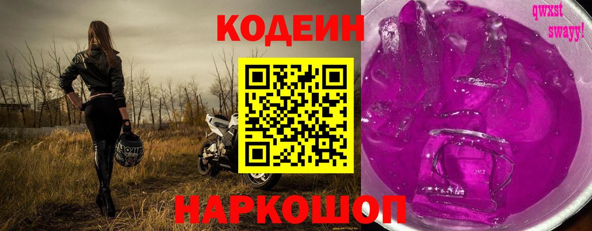 Кодеиновый сироп Lean Purple Drank  Вход с VPN  Трёхгорный 